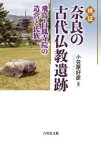 【3980円以上送料無料】検証奈良の古代仏教遺跡　飛鳥・白鳳寺院の造営と氏族／小笠原好彦／著