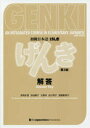 【3980円以上送料無料】初級日本語〈げんき〉解答/坂野永理/著 池田庸子/著 大野裕/著 品川恭子/著 渡嘉敷恭子/著