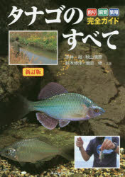 【3980円以上送料無料】タナゴのすべて　釣り・飼育・繁殖完全ガイド／赤井裕／共著　秋山信彦／共著　..