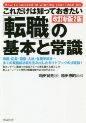 【3980円以上送料無料】これだけは知っておきたい「転職」の基本と常識／箱田賢亮／著　箱田忠昭／監修