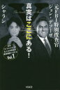 【3980円以上送料無料】真実はここにある! 元FBI特別捜査官ジョン・デソーザ×シャラン/ジョン・デソーザ/著 シャラン/著
