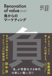 【3980円以上送料無料】リノベーション・オブ・バリュー　負からのマーケティング／田村高志／著　古谷奈菜／著　水師裕／著