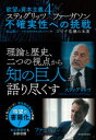 【3980円以上送料無料】欲望の資本主義 4/丸山俊一/著 NHK「欲望の資本主義」制作班/著