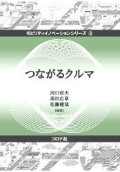 【3980円以上送料無料】つながるクルマ／河口信夫／編著　高田広章／編著　佐藤健哉／編著