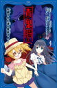 【3980円以上送料無料】青鬼調査クラブ 3/noprops/原作 黒田研二/原作 波摘/著 鈴羅木かりん/イラスト