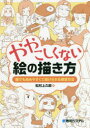 【3980円以上送料無料】ややこしくない絵の描き方 誰でも始めやすくて続けられる練習方法/松村上九郎/著