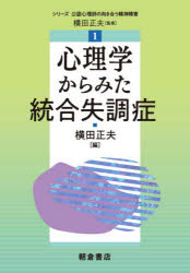 【3980円以上送料無料】心理学からみた統合失調症／横田正夫／編　青木英美／〔ほか〕執筆