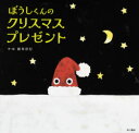 【3980円以上送料無料】ぼうしくんのクリスマスプレゼント/新井洋行/作・絵