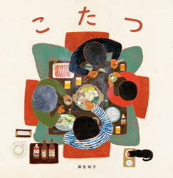 【3980円以上送料無料】こたつ／麻生知子／作