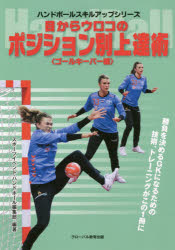 【3980円以上送料無料】目からウロコのポジション別上達術　ハンドボール　ゴールキーパー編／スポーツ..