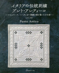 【3980円以上送料無料】イタリアの伝統刺繍プント・アンティーコ　ドロンワーク、...