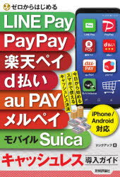 【3980円以上送料無料】ゼロからはじめるLINE　Pay　PayPay　楽天ペイ　d払い　au　PAY　メルペイ　モバイルSuicaキャッシュレス導入ガイド／リンクアップ／著