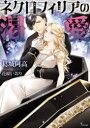 【3980円以上送料無料】ネクロフィリアの渇愛/葛城阿高/著