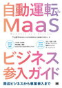 【3980円以上送料無料】自動運転＆MaaSビジネス参入ガイド　周辺ビジネスから事業参入まで／下山哲平／著