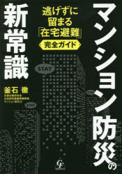 【3980円以上送料無料】マンション防災の新常識　逃げずに留まる「在宅避難」完全ガイド／釜石徹／著