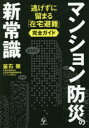 合同フォレスト 震災予防／日本　集合住宅／日本 205P　19cm マンシヨン　ボウサイ　ノ　シンジヨウシキ　ニゲズニ　トドマル　ザイタク　ヒナン　カンゼン　ガイド カマイシ，トオル