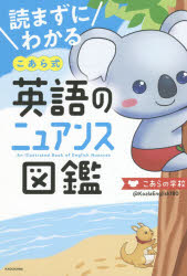 【3980円以上送料無料】読まずにわかるこあら式英語のニュアンス図鑑／こあらの学校／著