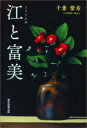 【3980円以上送料無料】江と富美/千葉紫寿/著