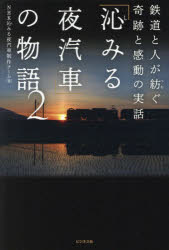 【3980円以上送料無料】「沁みる夜汽車」の物語　2／NHK沁みる夜汽車制作チーム／著