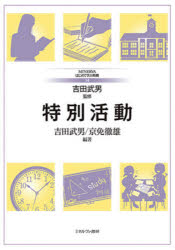 MINERVAはじめて学ぶ教職　14 ミネルヴァ書房 特別活動 230P　26cm トクベツ　カツドウ　ミネルヴア　ハジメテ　マナブ　キヨウシヨク　14　MINERVA／ハジメテ／マナブ／キヨウシヨク　14 ヨシダ，タケオ　キヨウメン，テツオ