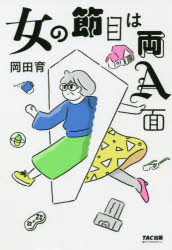 【3980円以上送料無料】女の節目は両A面／岡田育／著