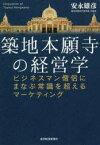 【3980円以上送料無料】築地本願寺の経営学　ビジネスマン僧侶にまなぶ常識を超えるマーケティング／安永雄彦／著