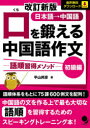 【3980円以上送料無料】口を鍛える中国語作文 語順習得メソッド 初級編 日本語→中国語/平山邦彦/著
