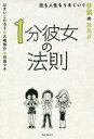 【3980円以上送料無料】1分彼女の法則 恋も人生もうまくいく予祝のススメ/ひすいこたろう/著 大嶋啓介/著 白鳥マキ/著