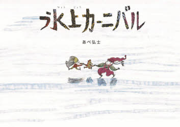 のら書店 〔32P〕　19×27cm ヒヨウジヨウ　カ−ニバル アベ，ヒロシ
