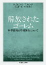 【3980円以上送料無料】解放されたゴーレム 科学技術の不確実性について/ハリー・コリンズ/著 トレヴァー・ピンチ/著 村上陽一郎/訳 平川秀幸/訳