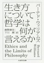 【3980円以上送料無料】生き方について哲学は何が言えるか/バーナド・ウィリアムズ/著 森際康友/訳 下川潔/訳