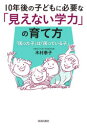 【3980円以上送料無料】10年後の子どもに必要な「見えない学力」の育て方 「困った子」は「困っている子」/木村泰子/著