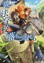 【3980円以上送料無料】魔法学校の落ちこぼれ 6/梨香/〔著〕