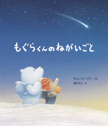 岩崎書店 〔34P〕　25cm モグラクン　ノ　ネガイゴト キム，サングン　イノカワ，ナト