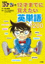 【3980円以上送料無料】名探偵コナンの12才までに覚えたい英単語1200/青山剛昌/原作 アレン玉井光江/監修