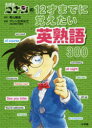 【3980円以上送料無料】名探偵コナンの12才までに覚えたい英熟語300/青山剛昌/原作 アレン玉井光江/監修