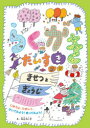 【3980円以上送料無料】らくがきだいすききせつとぎょうじ じゆうに、たのしく、かいてみよう!ぬってみよう!/丸山もゝ子/え
