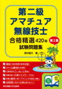 【3980円以上送料無料】第二級アマチュア無線技士合格精選420題試験問題集 第2集/吉川忠久/著(3)