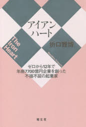 【3980円以上送料無料】アイアンハート　ゼロから12年で年商7700億円企業を創った不撓不屈の起業家／折口雅博／著