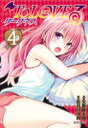 【3980円以上送料無料】To LOVEる-とらぶる-ダークネス 4/矢吹健太朗/漫画 長谷見沙貴/脚本