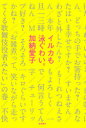 【3980円以上送料無料】イルカも泳ぐわい。／加納愛子／著