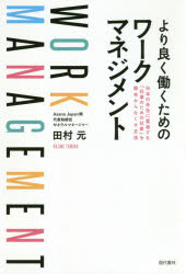 【3980円以上送料無料】より良く働くためのワークマネジメント　日本の会社に蔓延する「仕事のための仕事」を根本からなくす方法／田村元／著