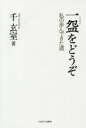 【3980円以上送料無料】一碗をどうぞ 私の歩んできた道/千玄室/著