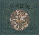 【3980円以上送料無料】妖精図鑑/エミリー・ホーキンス/著 ジェシカ・ルー/絵 小林玲子/訳(3)