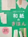 【3980円以上送料無料】和紙ってなに? 3/「和紙ってなに?」編集室/〔著〕