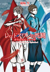 【3980円以上送料無料】レッドスワンの死闘　赤羽高校サッカー部／綾崎隼／〔著〕