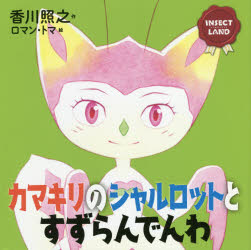 カマキリのシャルロットとすずらんでんわ／香川照之／作　ロマン・トマ／絵