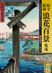 Book, Catalog - 【送料無料】原寸復刻「浪花百景」集成／橋爪節也／編著