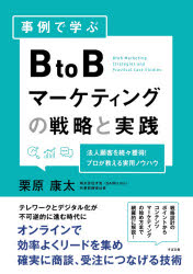 【3980円以上送料無料】事例で学ぶBtoBマーケティングの戦略と実践 法人顧客を続々獲得 プロが教える実用ノウハウ／栗原康太／著