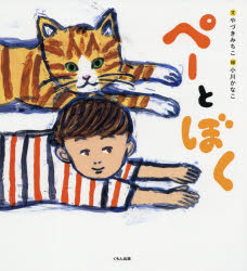 くもん出版 〔32P〕　24cm ペ−　ト　ボク ヤズキ，ミチコ　オガワ，カナコ